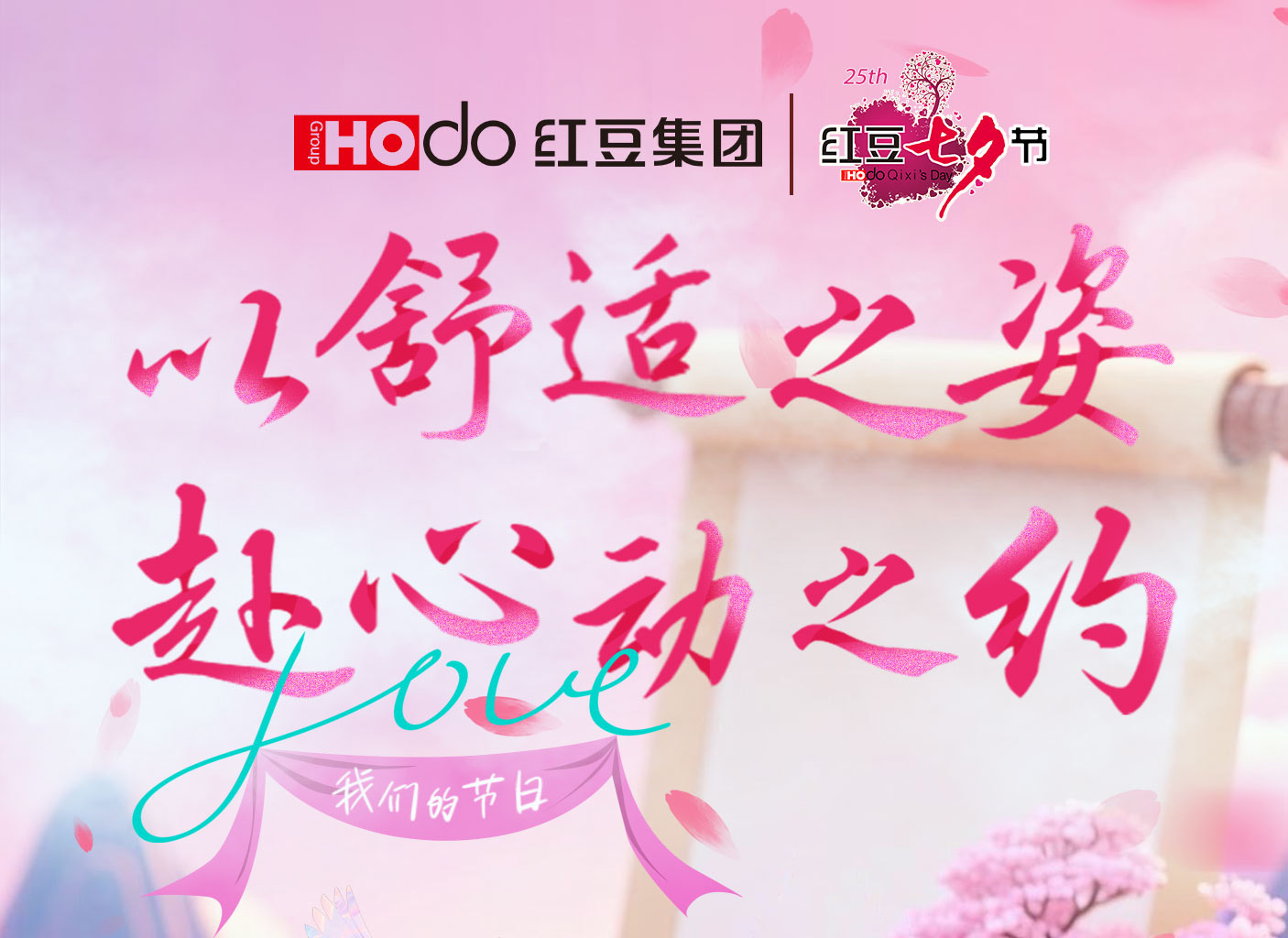 第二十五屆紅豆七夕節